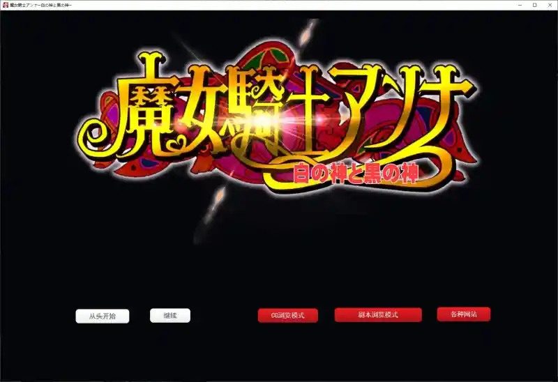 魔女骑士安娜 攻略要点 资料图 3